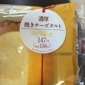 コンビニスイーツ ファミマ 濃厚焼きチーズタルト 148times